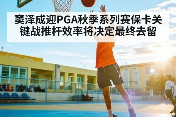 窦泽成迎PGA秋季系列赛保卡关键战推杆效率将决定最终去留